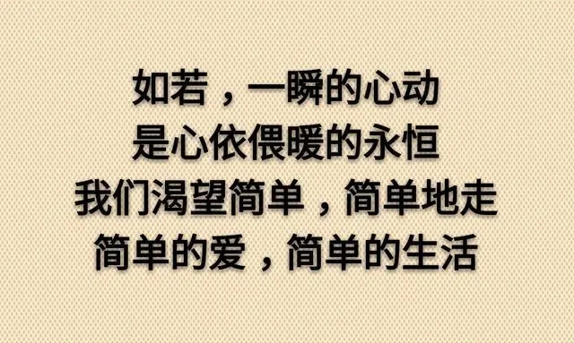 坦坦荡荡过生活，简简单单走人生