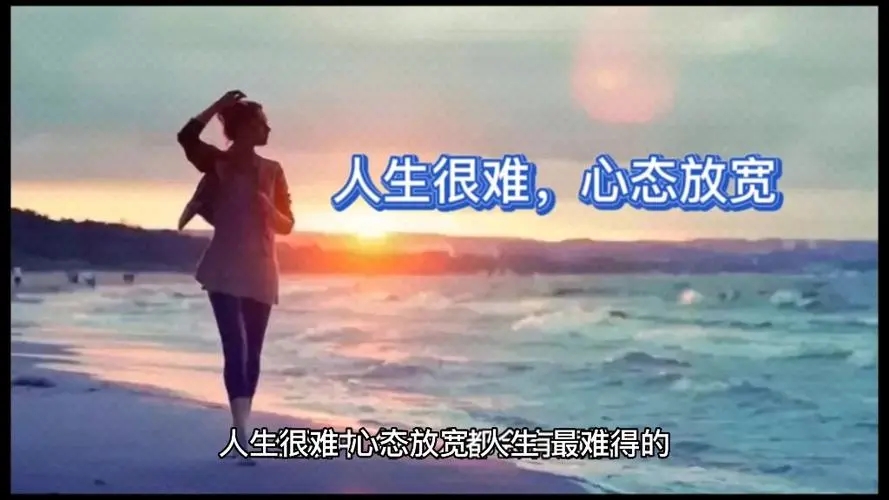 人生很难, 心态放宽!