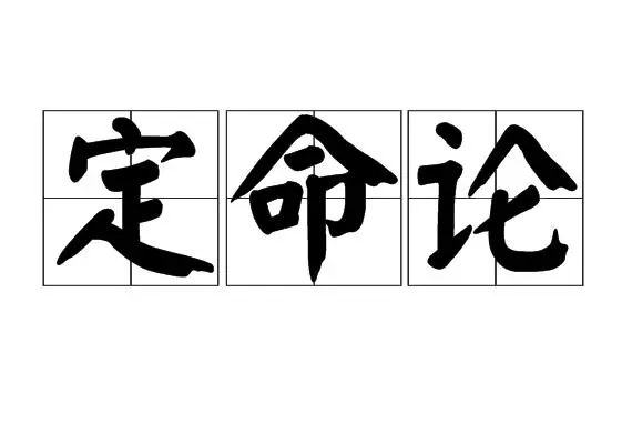 关掉你的命运论