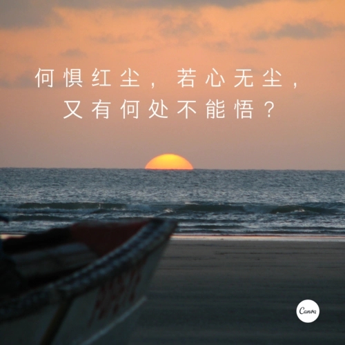 心是净土，也是红尘