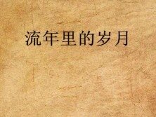 怀一世温柔，提笔抒写我们的冷暖人生