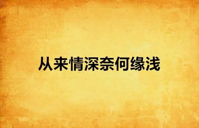 遇见你，是最美丽的意外