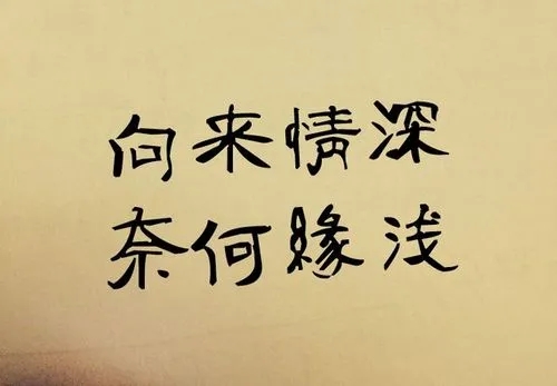 只道情深，奈何缘浅