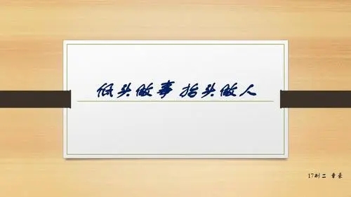 抬头看天，低头观心，人行中间