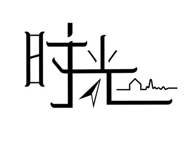 时光&mdash;&mdash;灵魂的巢