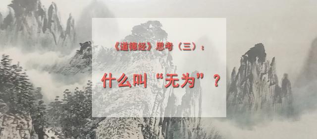 《道德经》思考：什么叫&ldquo;无为&rdquo;？