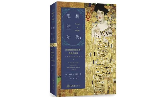 每日一书｜《思想的年代：对话维也纳的艺术、思想与科学》