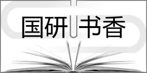迸发思想的力量：研究与时代的大碰撞、大融合