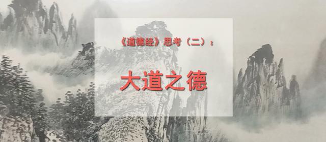 《道德经》思考（二）：大道之德