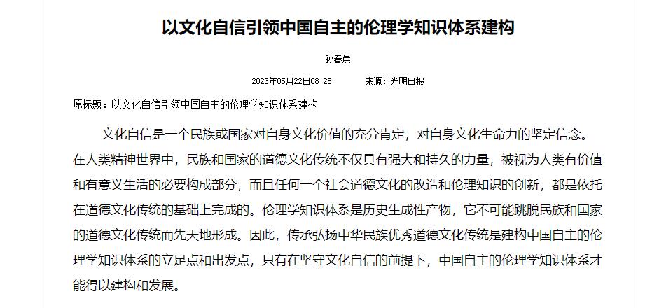 以文化自信引领中国自主的伦理学知识体系建构
