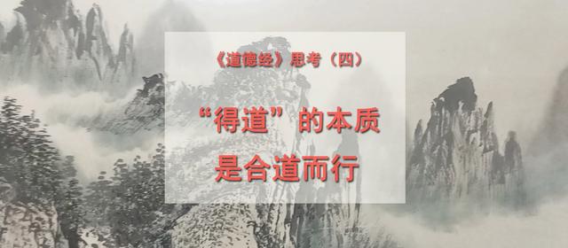 道德经》思考（四）：&ldquo;得道&rdquo;的本质是合道而行