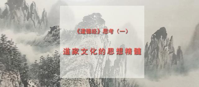 《道德经》思考（一）：道家文化的思想精髓