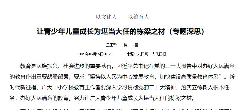 让青少年儿童成长为堪当大任的栋梁之材（专题深思）