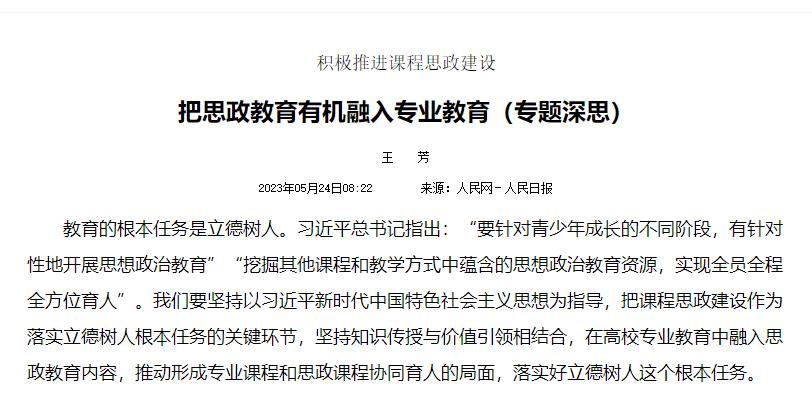 把思政教育有机融入专业教育（专题深思）