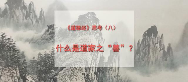 《道德经》思考（八）：什么是道家之&ldquo;善&rdquo;？